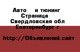 Авто GT и тюнинг - Страница 2 . Свердловская обл.,Екатеринбург г.